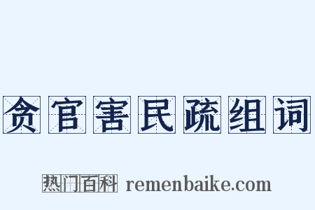 贪官害民疏组词是什么意思的图片